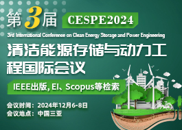 【IEEE出版】第三届清洁能源存储与动力工程国际会议（CESPE2024）