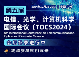 【SPIE出版】第五届电信、光学、计算机科学国际会议（TOCS2024）